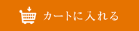 カートに入れる