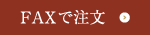 FAXで注文