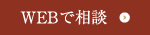 WEBで相談