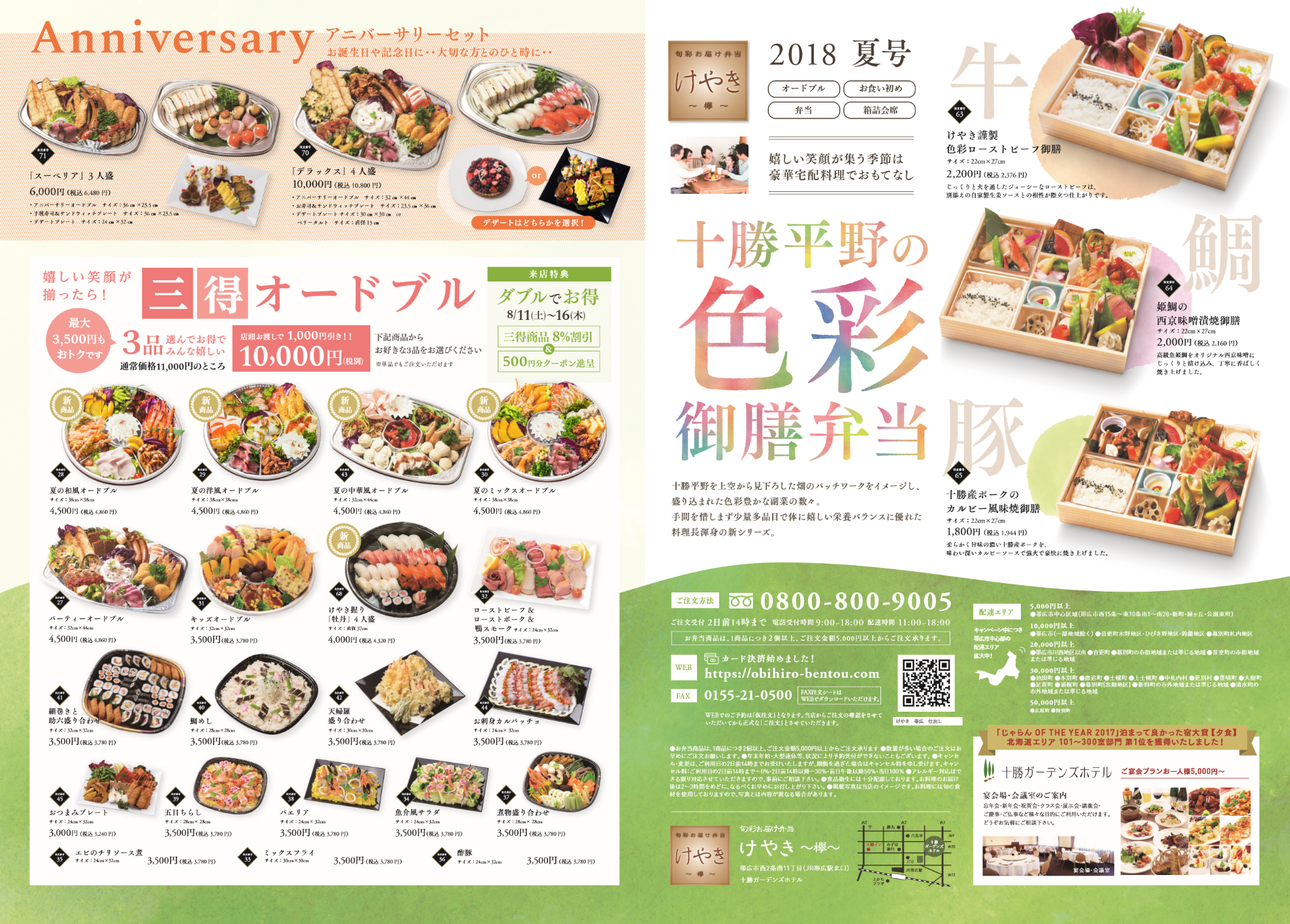 夏号チラシ完成 旬彩お届け弁当 けやき 欅 弁当 会席を帯広市周辺に宅配 仕出し