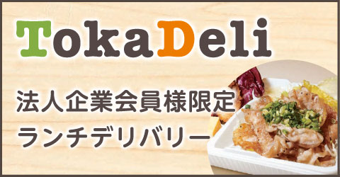 トカデリ　日替わり弁当はこちら